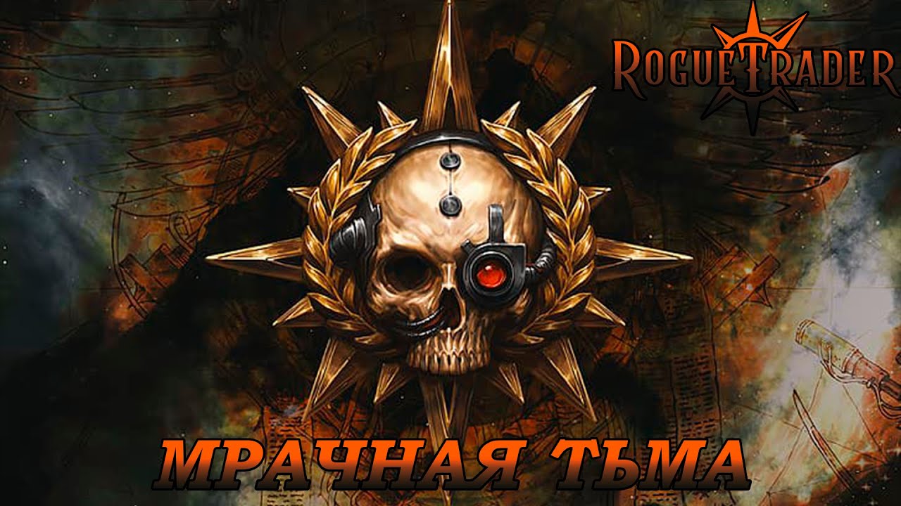 Путешествие псайкера ►Мрачная Сложная тьма ►Rouge trader ►29.01.2026