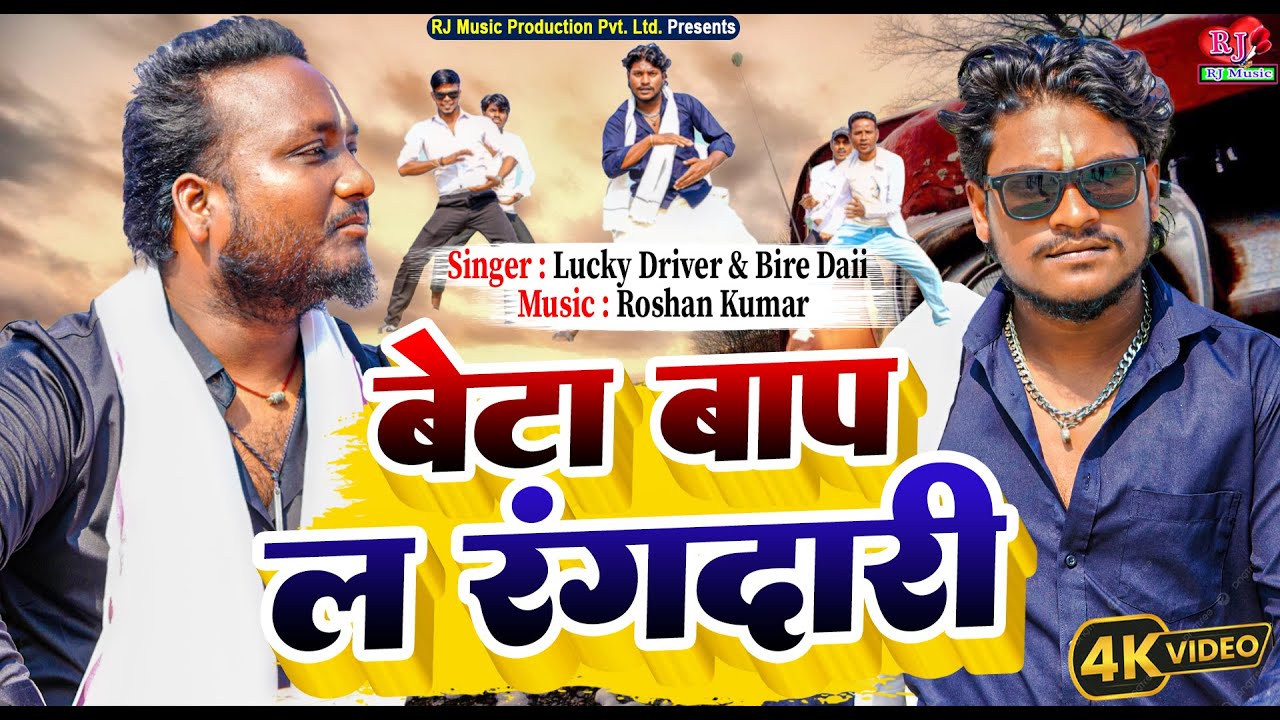 Beta Baap La Rangdari || बेटा बाप ल रंगदारी || Rangdari Video Song 2025 || Lucky Driver, Bire Daii