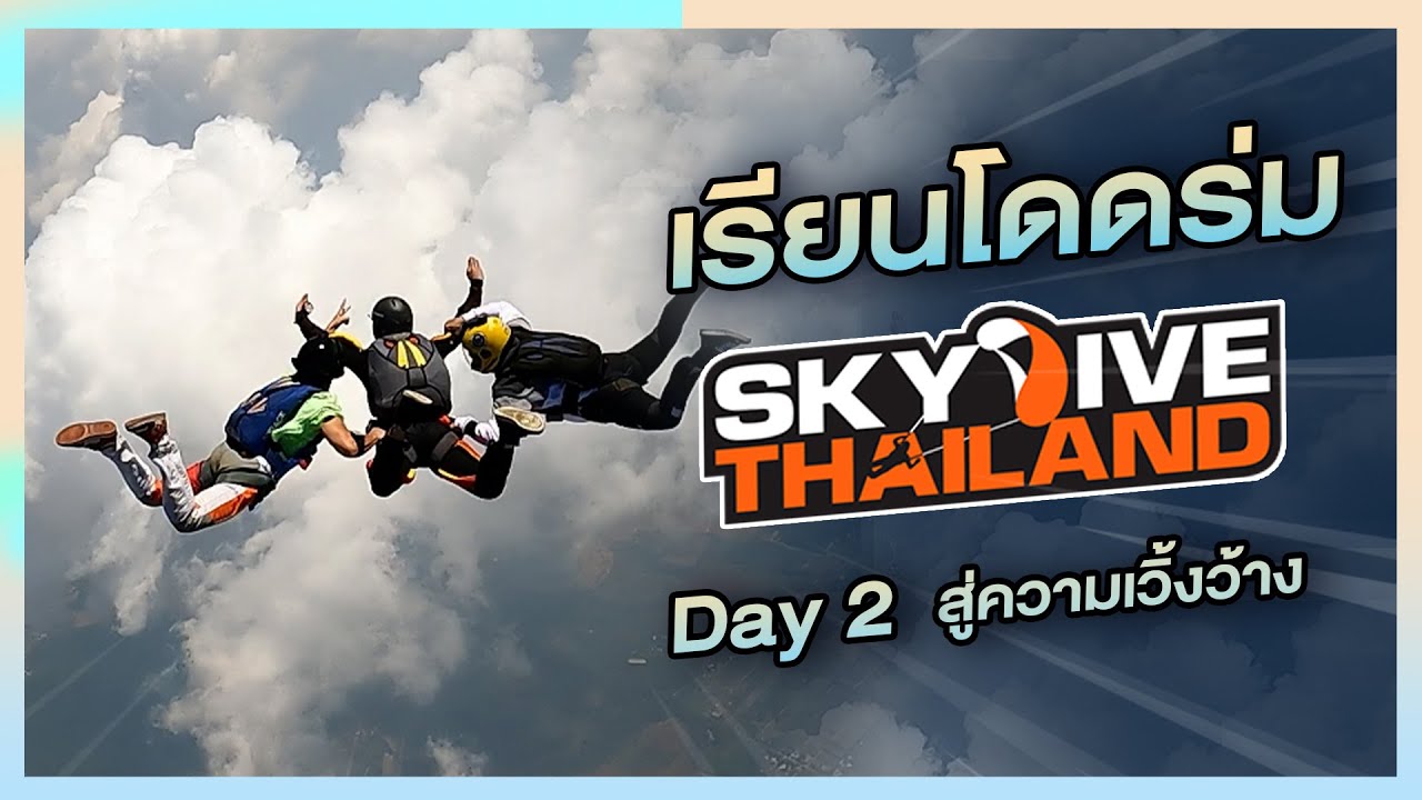 เรียนโดดร่มกับ Skydive Thailand วันที่ 2 (สอบ CAT-A)