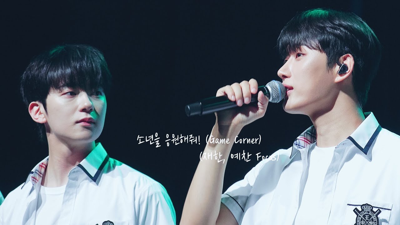 230702 소년을 위로해줘! 팬미팅 - 소년을 응원해줘! (Game Corner) 1부 직캠 Fancam (재한, 예찬 Focus) by 유캔두
