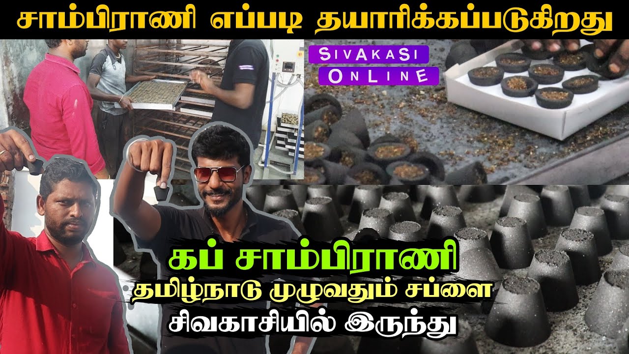சாம்பிராணி எப்படி தயாரிக்கப்படுகிறது