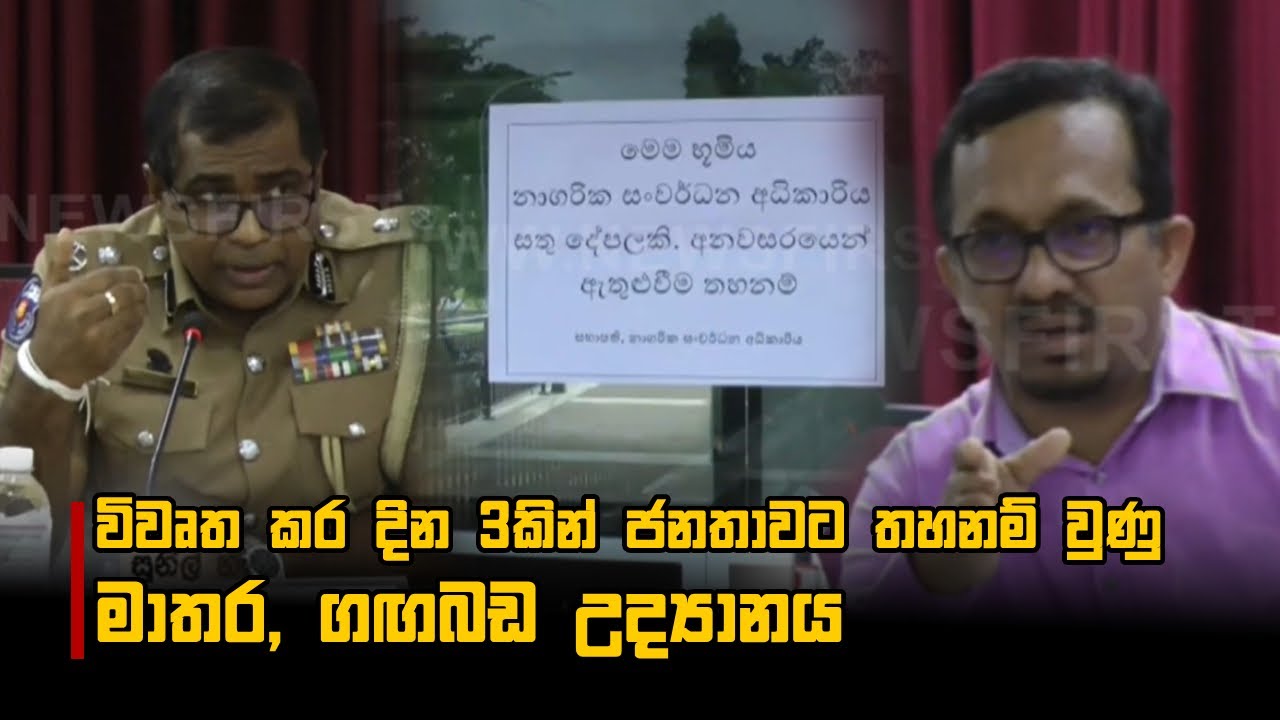 විවෘත කර දින 3කින් ජනතාවට තහනම් වුණු මාතර, ගඟබඩ උද්‍යානය