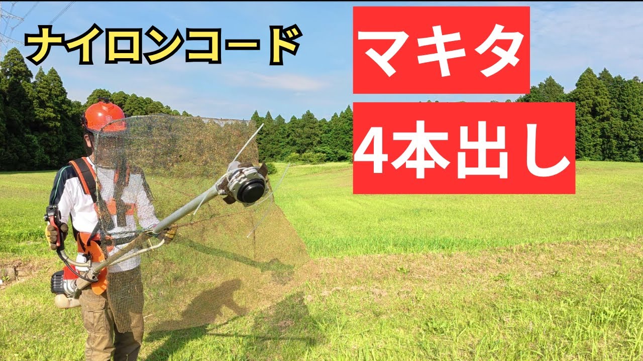 草刈りナイロンコード マキタフリーローラー4本出し 共立SRE2730