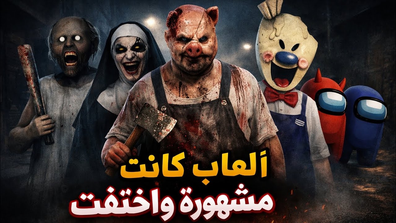 العاب كانت مشهوره وبعدين اختفت فجاه ❗