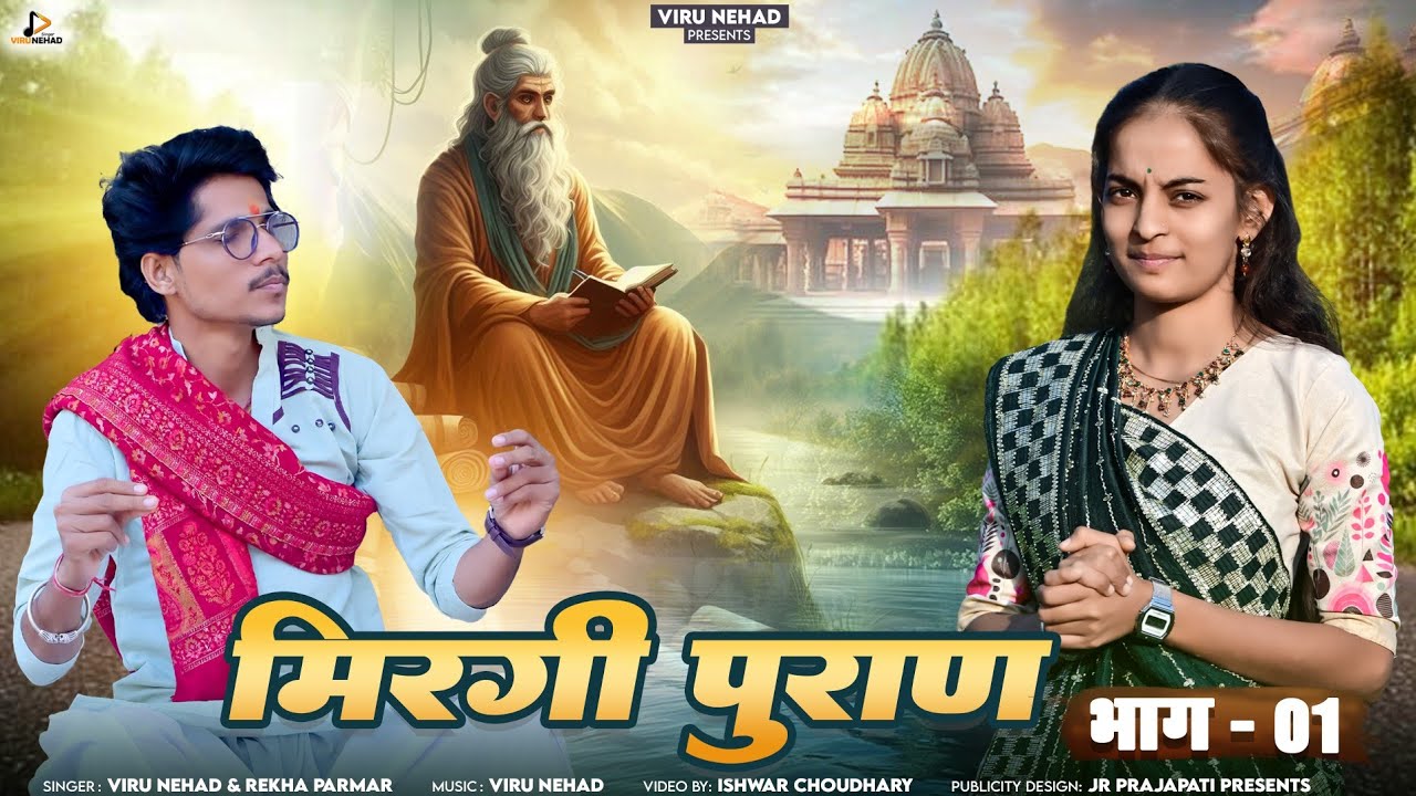 कर्मा ऋषि और विधाता की कथा | मिरगी पुराण | Viru Nehad Rekha Parmar | Mirgi Puran 