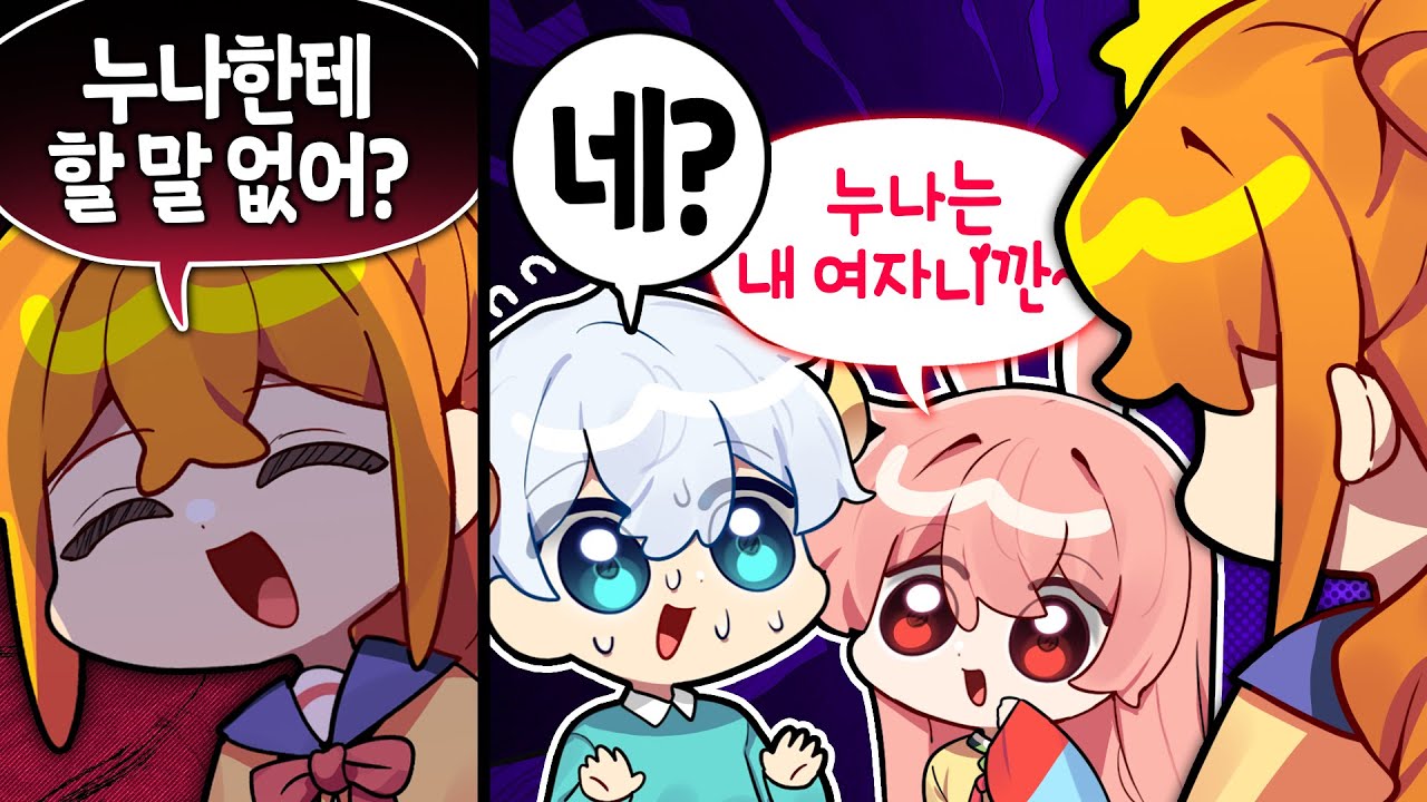 누난 내 여자니까...?