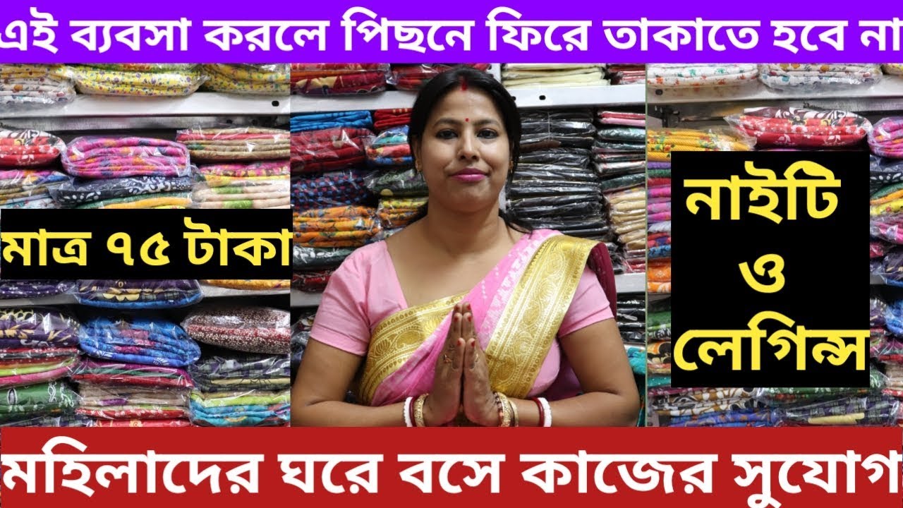 🔥মাত্র ৭৫ টাকায় নাইটি ও লেগিন্সর লাভবান ব্যবসা সন্ধান | মহিলাদের ঘরে বসে কাজের সুযোগ🔥