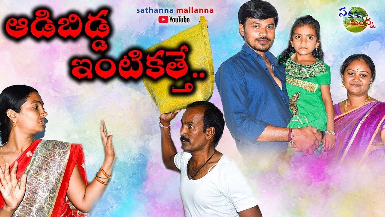 ADABIDDA INTIKATHE - COMEDY SHORT FILM