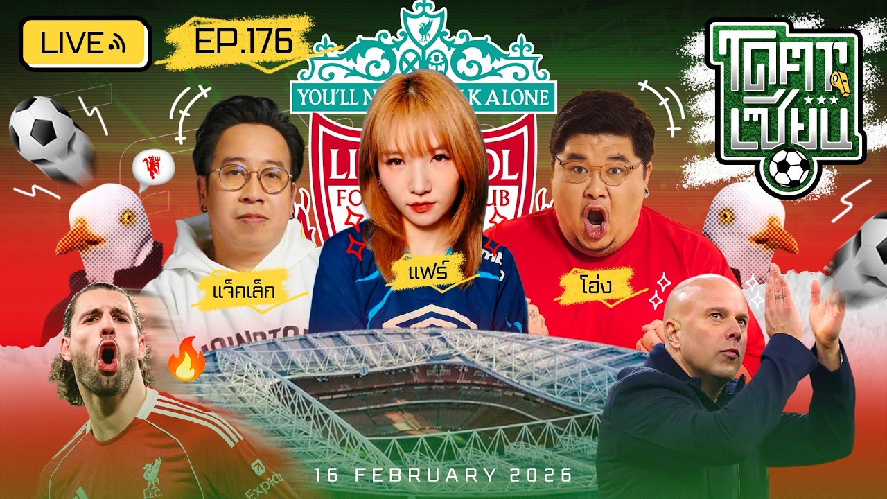 โคตรเซียน | EP.176 | 16 กุมภาพันธ์ 2569