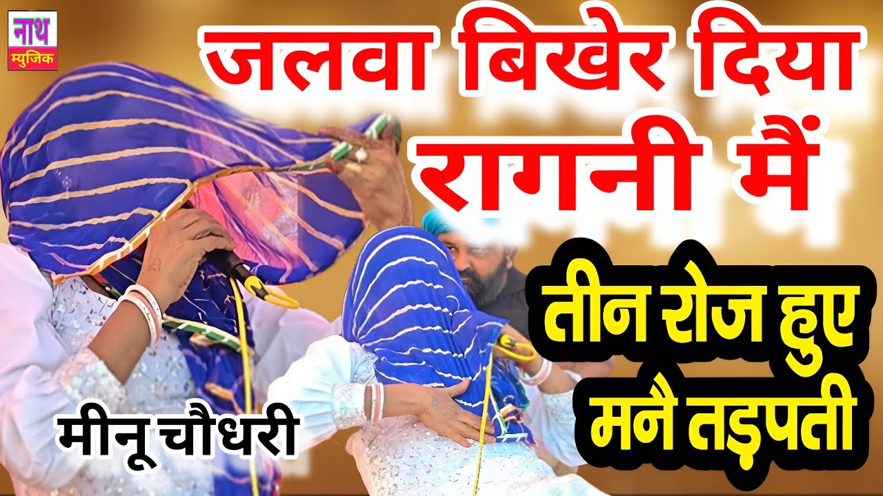जलवा बिखेर दिया इस रागनी मैं ,, पुराने अंदाज मैं मीनू चौधरी ,, चटपटी रागनी के साथ@nathmusicragni3160