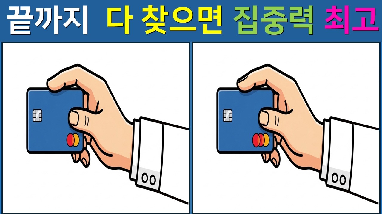 [다른 그림찾기/치매예방]  👀 고수도 한 곳을 못 찾습니다! 【 find difference / 두뇌운동 / 두뇌 훈련 / 눈썰미 집중력 강화 퀴즈 / #38】