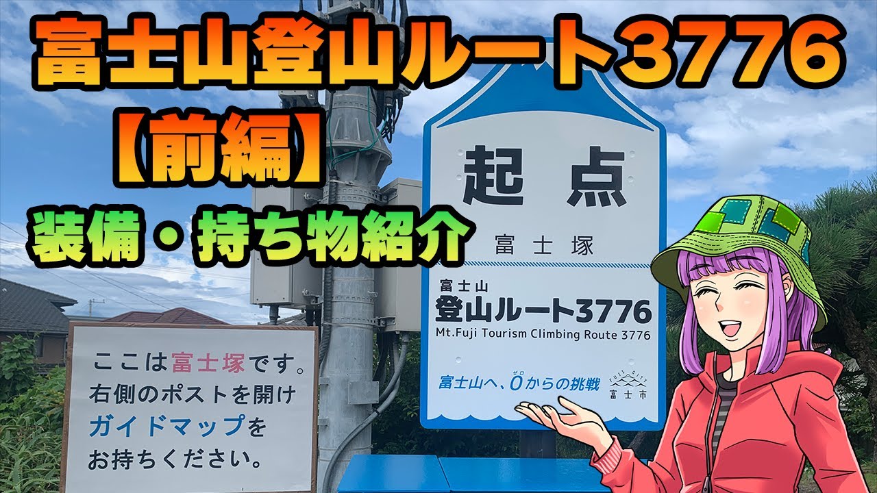 富士山登山ルート3776【前編】装備・持ち物紹介