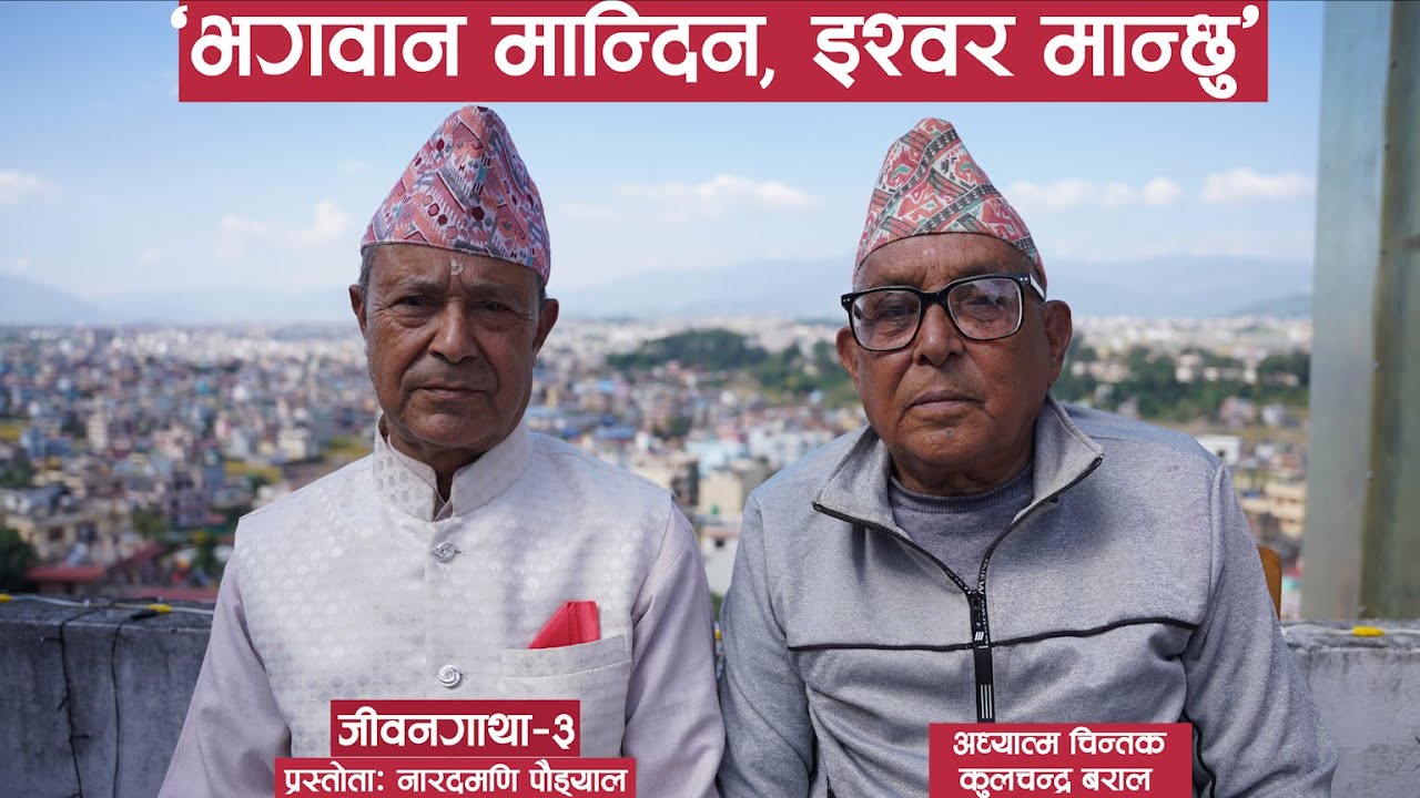 जीवन गाथा ३ नारदमणि पौड्यालसँग कुलचन्द्र बराल || Dibyapuri TV