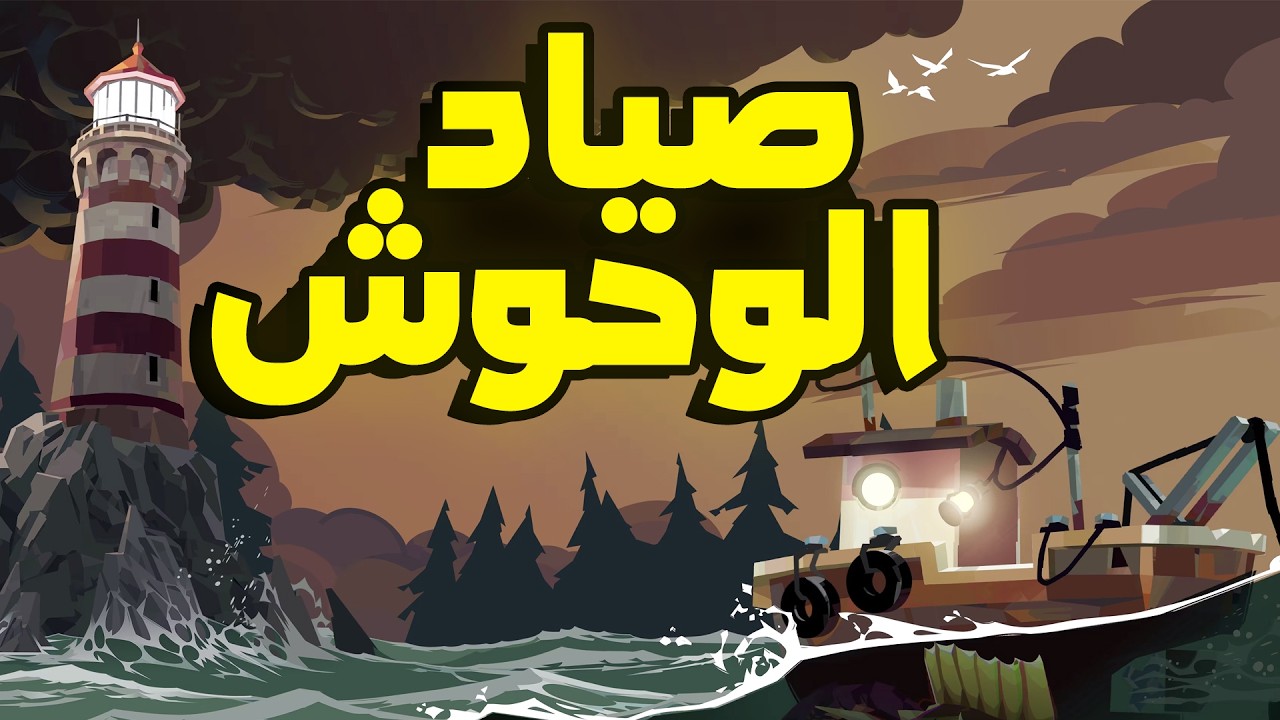 Dredge: اشتغلت صياد في بحر فيه كائنات غريبة جدا