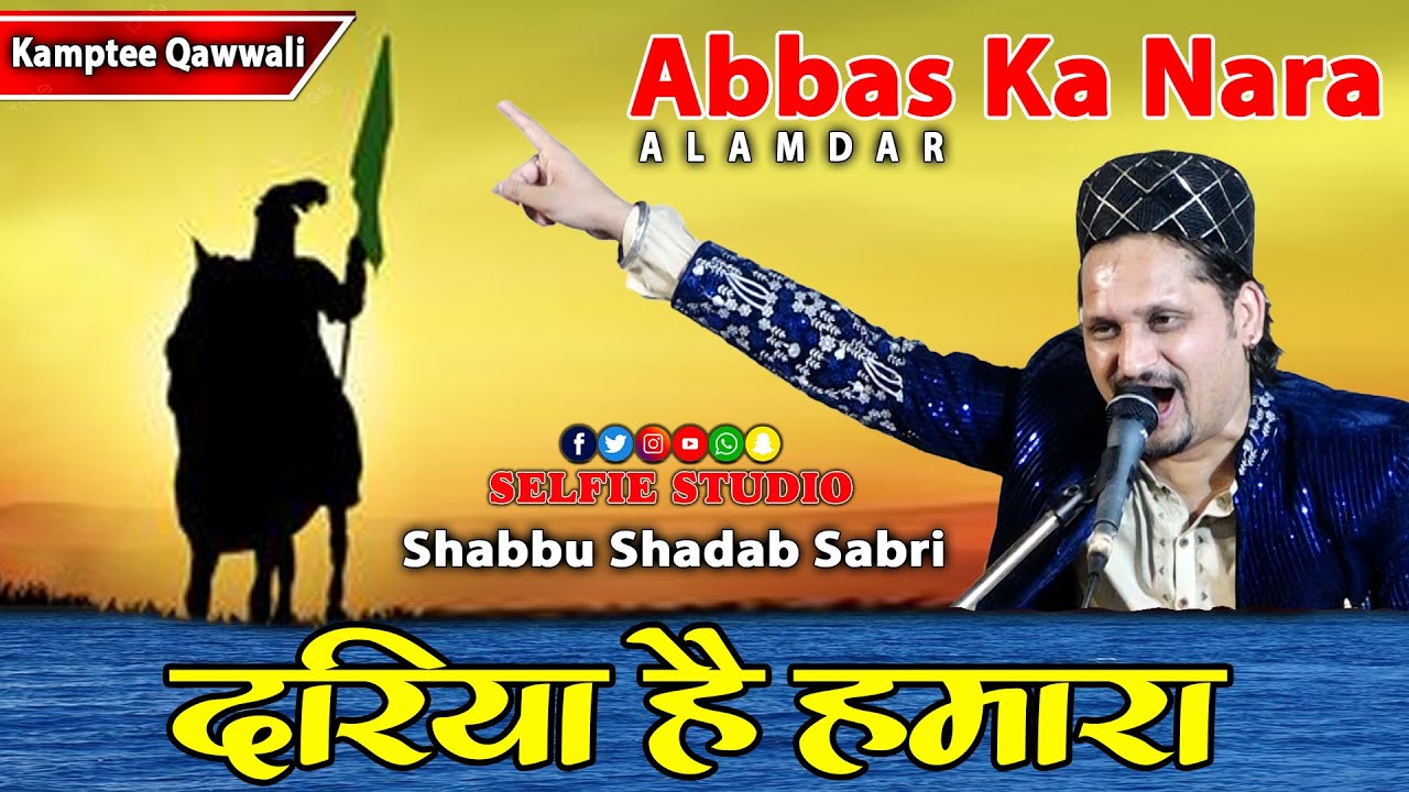 2024 मुहर्रम की खास क़व्वाली Abbas Ka Nara | Dariya Hai Hamara | Shabbu Shadab Sabri | Kampti Qawwali