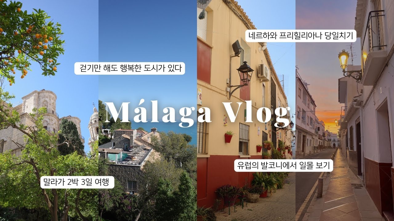 오렌지 가로수와 햇살 그리고 바다, 말라가