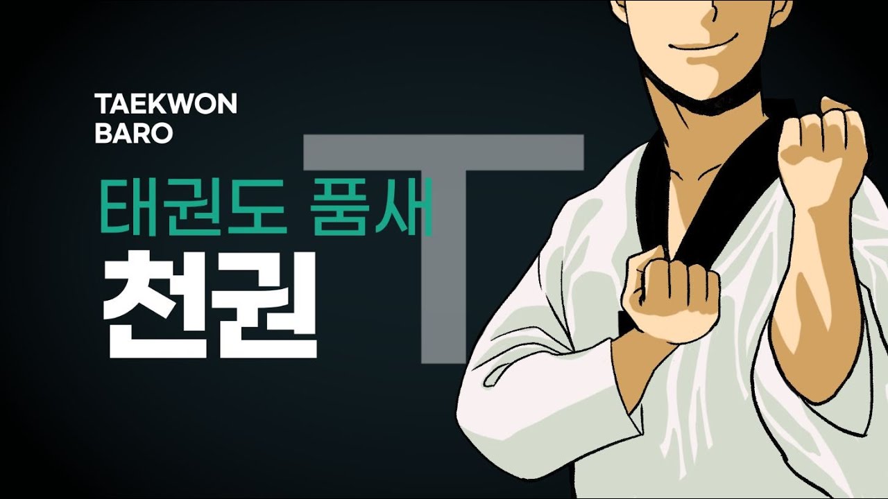 천권 [일반모드] 정상속도 + [거울모드] 천천히 따라하기, CHONKWON