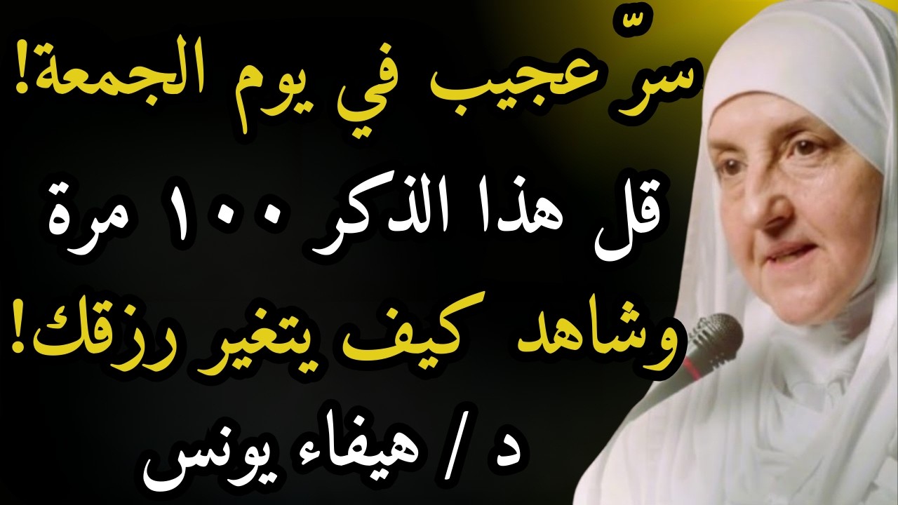 لا تدَع الجمعة تمرّ دون هذا الذِّكر - كرِّره ١٠٠ مرة وانظر كيف يزداد رزقك , د.هيفاء يونس