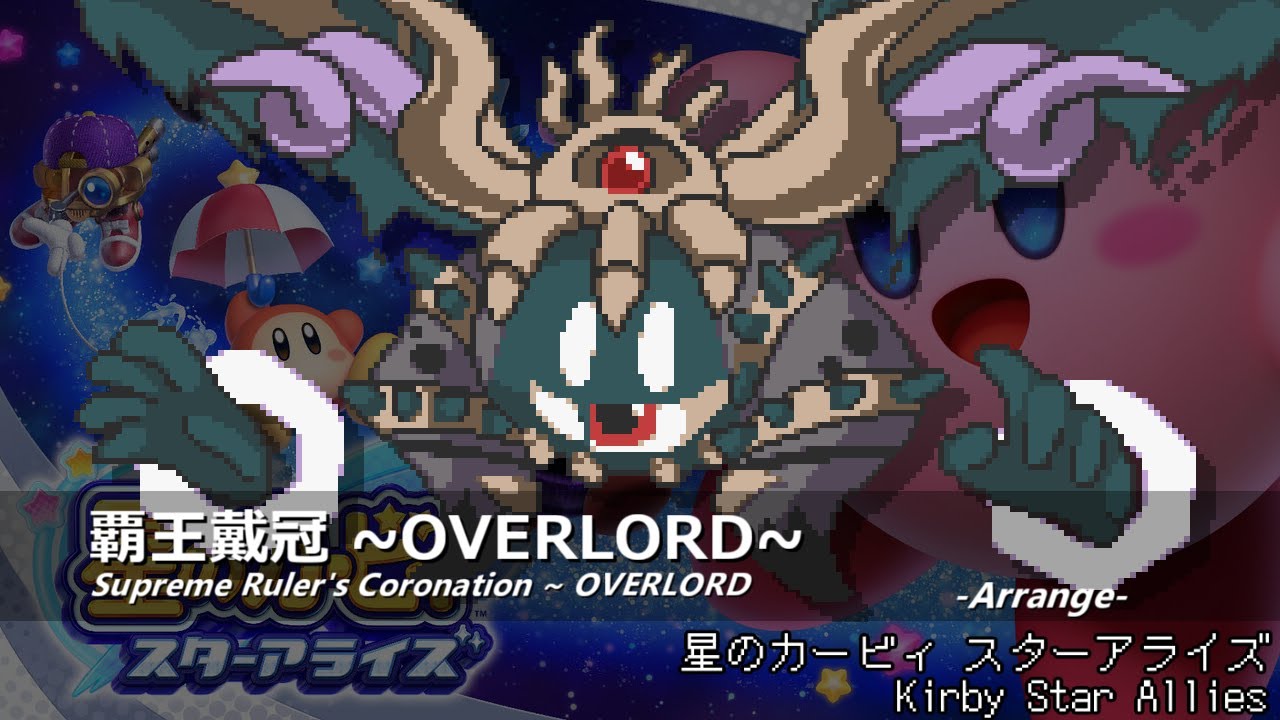 [アレンジ]星のカービィ スターアライズ - 覇王戴冠 ~OVERLORD~