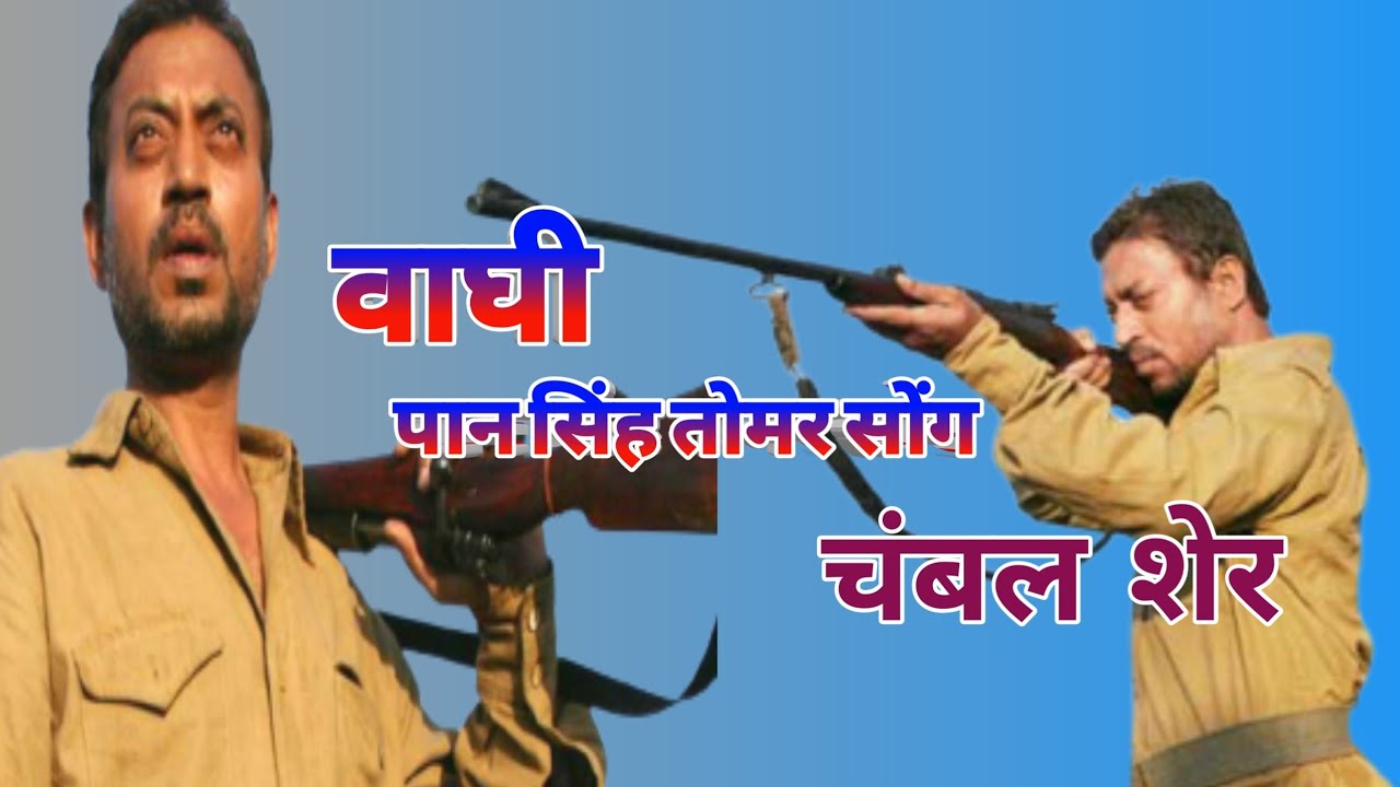 Paan Singh Tomar New Song - एक पान सिंह तोमर शेर !! भवर दुनिया में छाय गयो !! गायक सर्वेश तोमर