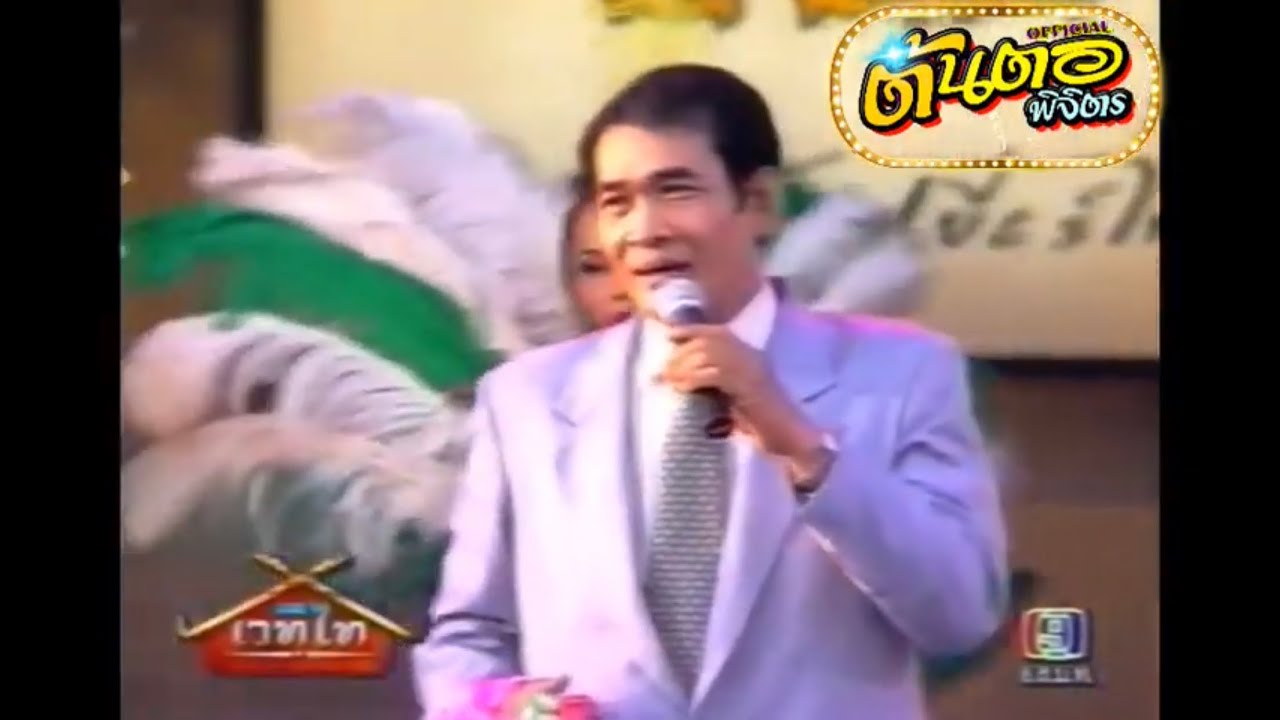 น้ำลงนกร้อง พรไพร เพชรดำเนิน (แสดงสดเวทีไท)