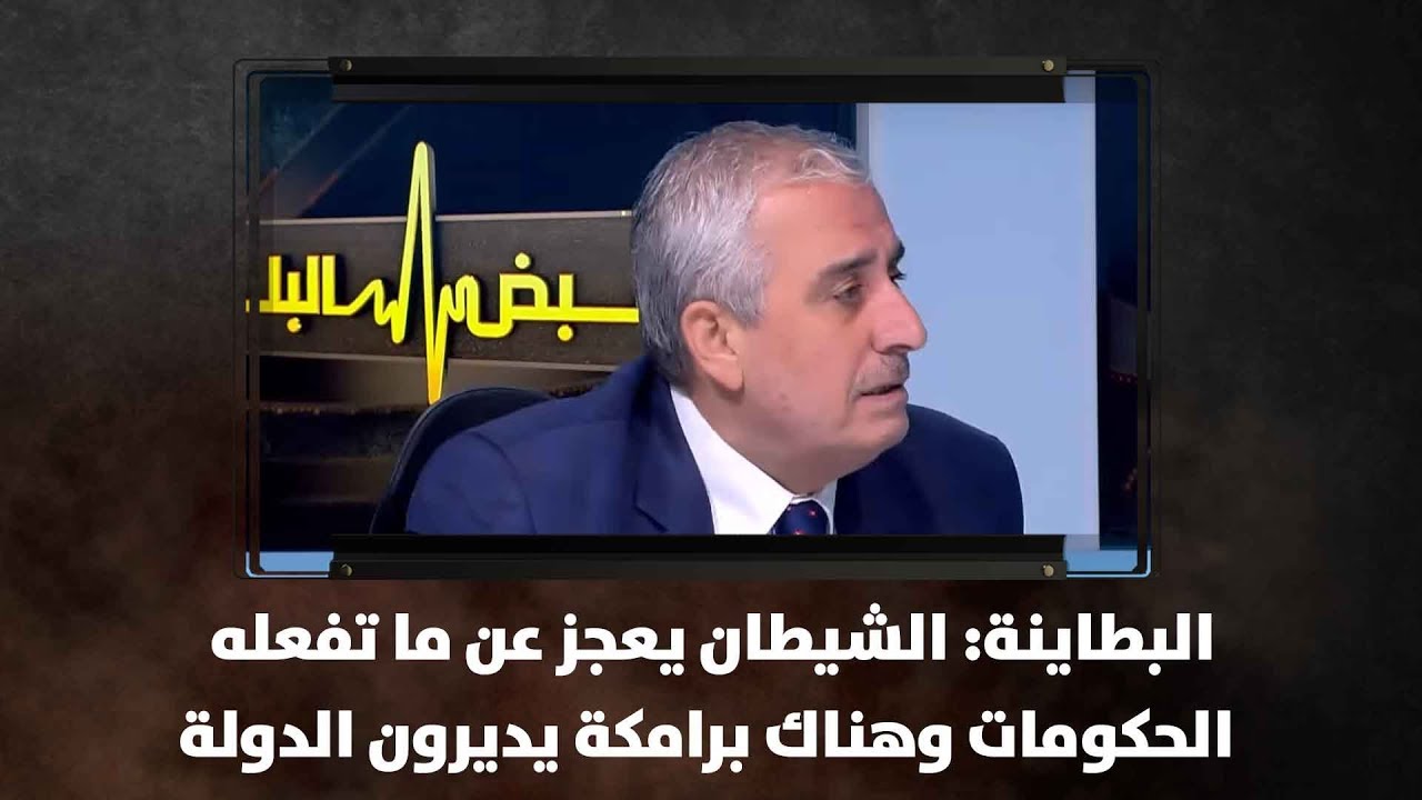 البطاينة: الشيطان يعجز عن ما تفعله الحكومات وهناك برامكة يديرون الدولة - نبض البلد