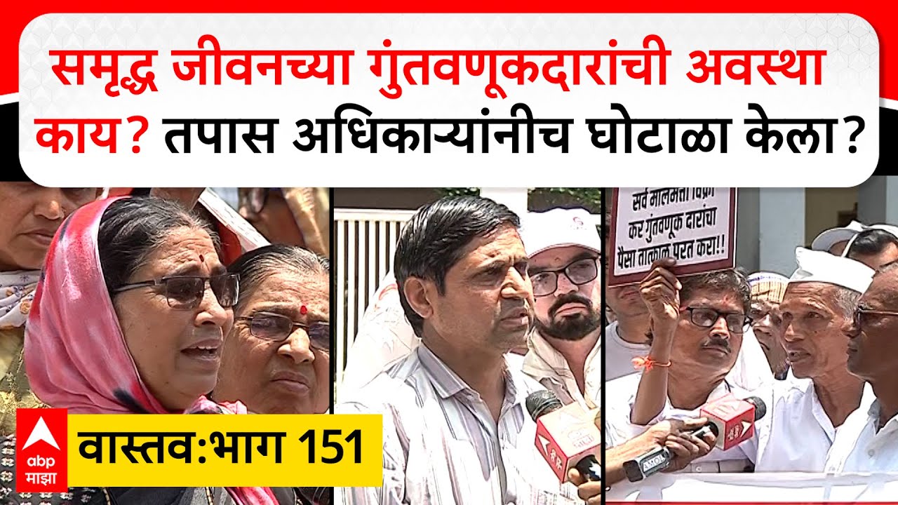 Pune Vastav 151 : Samruddha Jeevan च्या गुंतवणूकदारांची अवस्था काय? तपास अधिकाऱ्यांनीच घोटाळा केला?