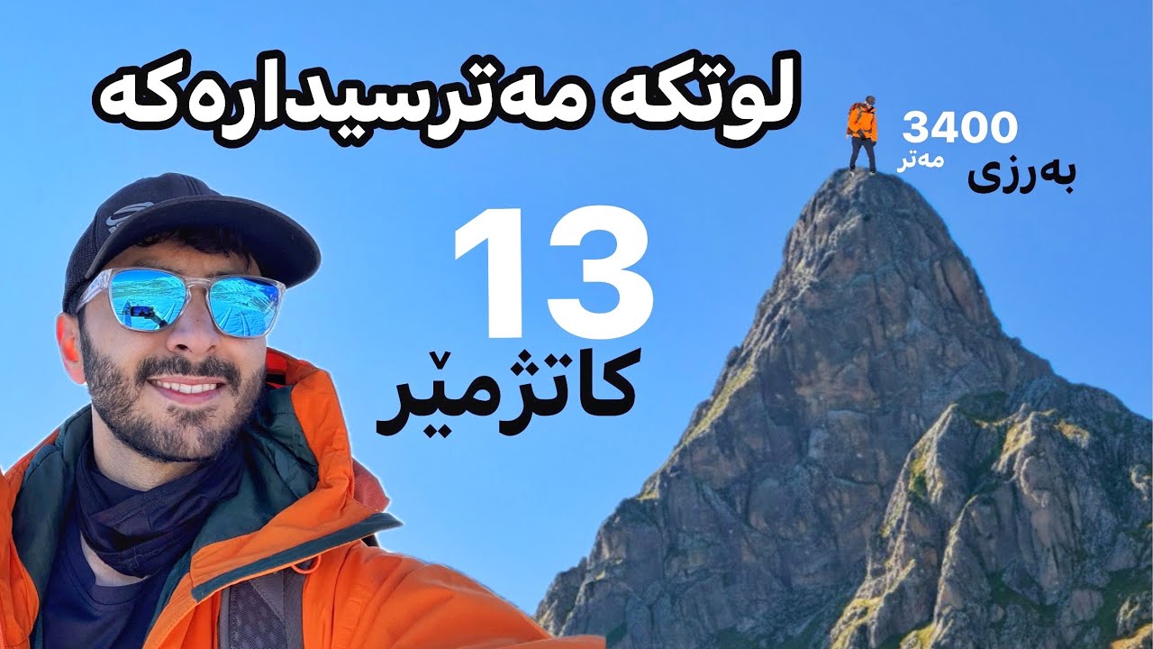 لوتکەی حەساری سەکڕان ١٣ کاتژمێر شاخەوانی