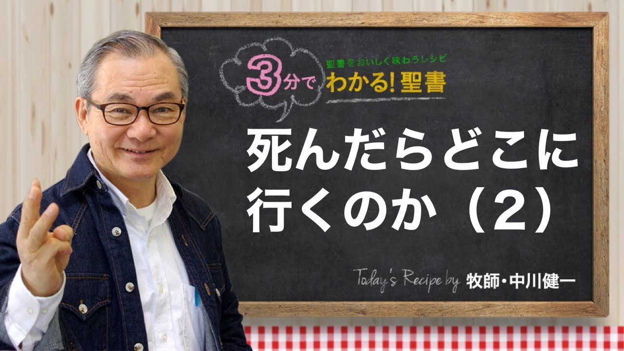Q309 死んだらどこに行くのか。（2）【3分でわかる！聖書】
