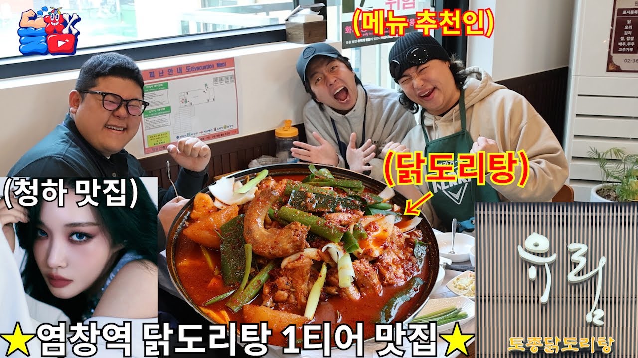 [돌메추 닭도리탕] 연예인 청하 맛집?! 먹는 순간 매콤한 도파민에 빠져버리는 맛 1티어 닭도리탕 맛집!!