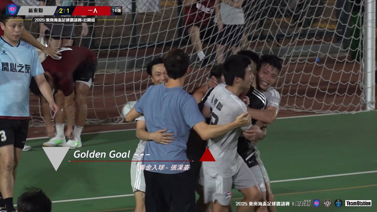 (精華) 新東聯 vs 一人 [2025東南海盃足球邀請賽-公開組16強]
