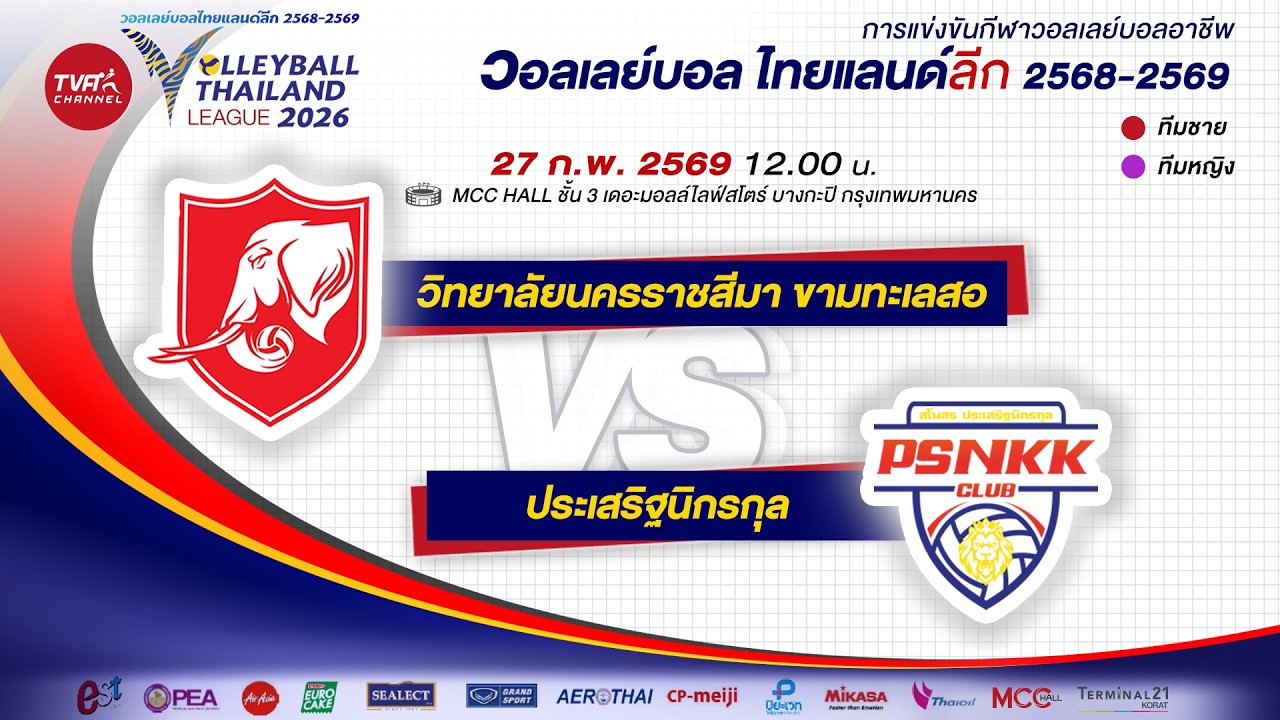 [ไฮไลท์] ว.นครราชสีมา ขามทะเลสอ vs ประเสริฐนิกรกุล : เลก 2 TVA Channel วอลเลย์บอล ไทยแลนด์ ลีก