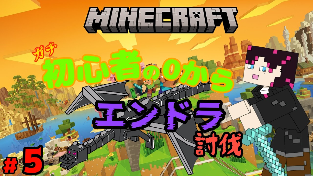 【マインクラフト】ガチマイクラ初心者の今更エンドラ討伐！！＃５　何していいか分からない編【#vtuber   #マイクラ  #minecraft  】
