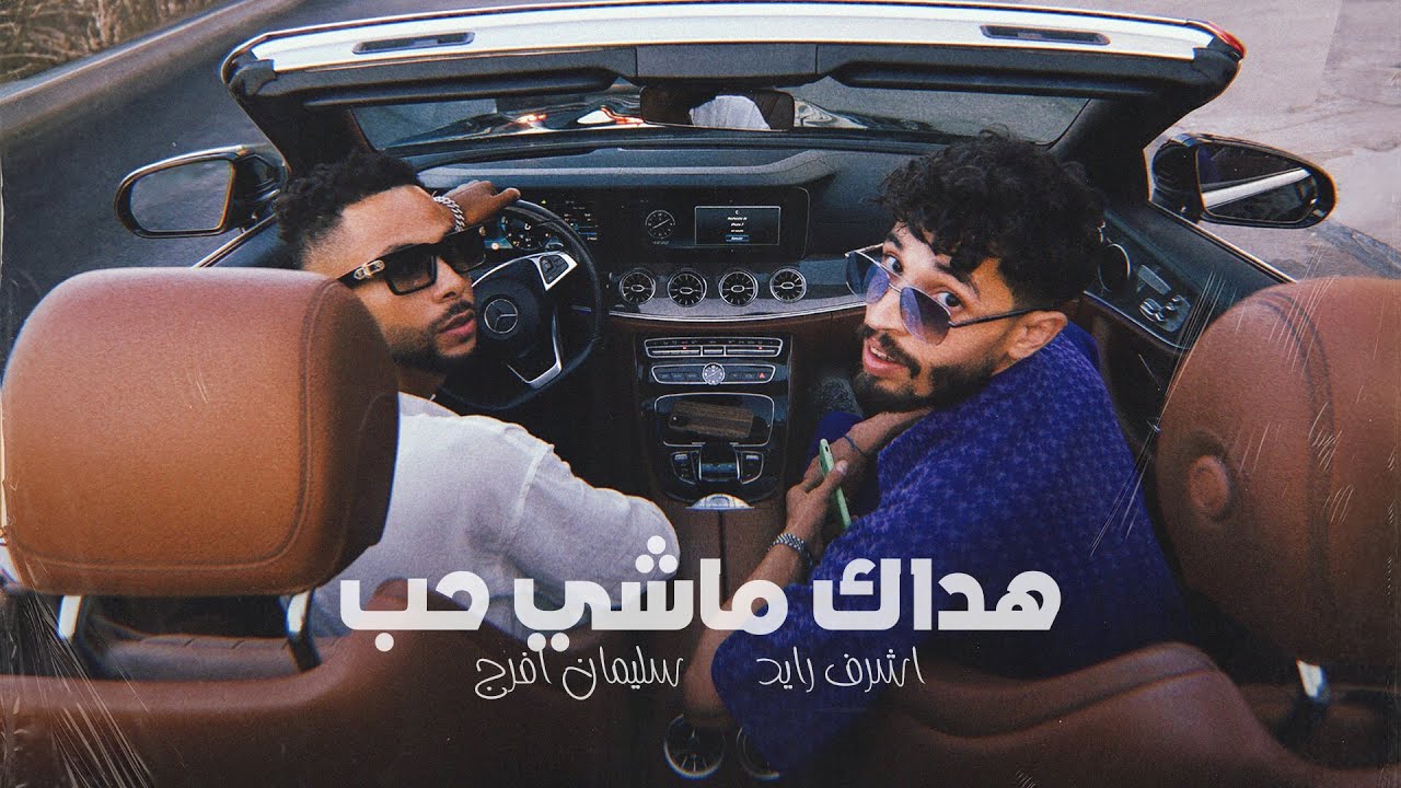 Sulaiman Afrij - Hadak Machi Hob Ft.  Achraf Rayed ( Official Visualzer )
