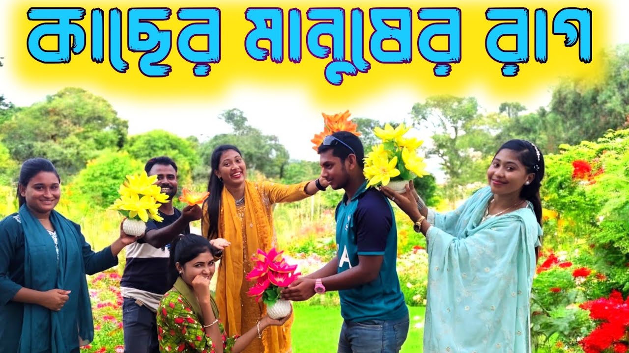 অভিমান মানে রাগ নয়, বরং অনেক বেশি আপন হওয়ার এক নিঃশব্দ ভাষা / BAUL MIM RANI 2025