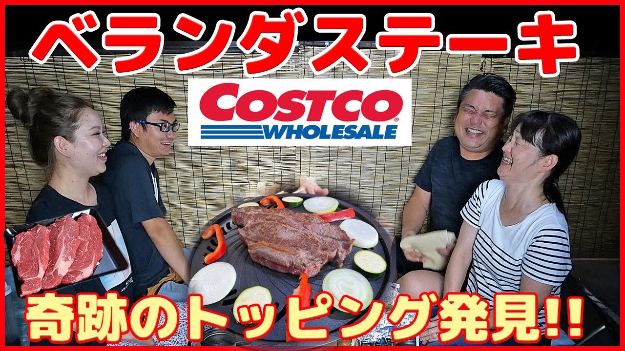 【コストコステーキでベランダBBQ】奇跡の発見✨ステーキにアレをトッピングすると魔法の激ウマ！