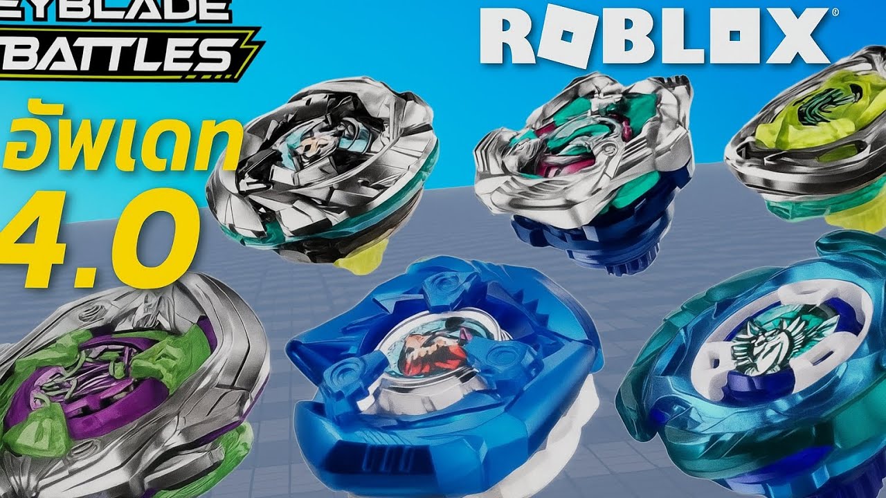Roblox : Beyblade x อัพเดท4.0