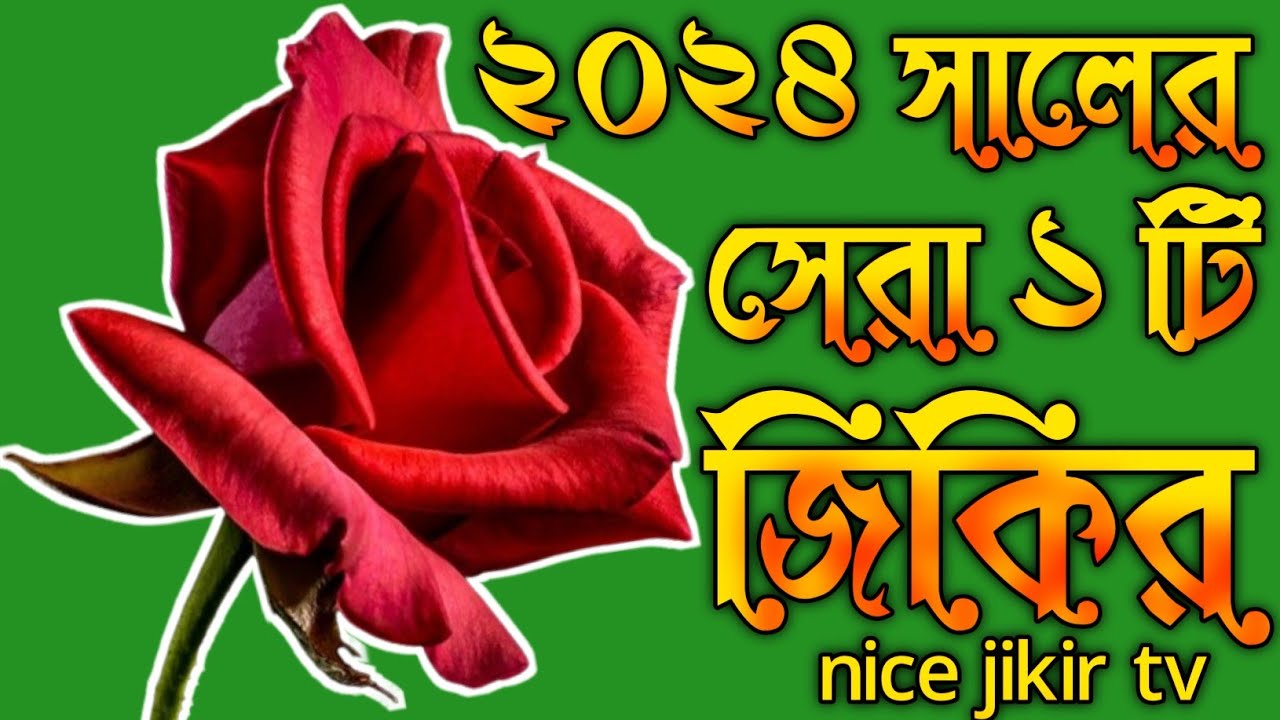 ২০২৪ সালের সেরা একটি জিকির | কন্ঠ মঃ মারফত আলী | nice jikir tv | bangla zikir | নতুন জিকির |