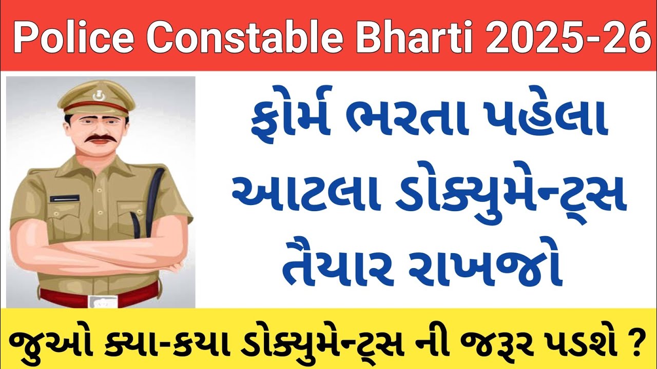 Police Constable Bharti 2025 Gujarat || lrd bharti 2025| gujarat police constable document list 2025