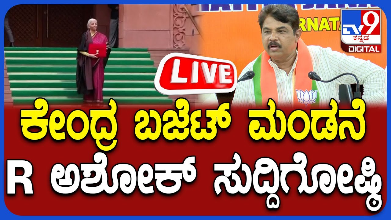 🔴 LIVE | R Ashok Press Meet on Union Budjet : ಕೇಂದ್ರ ಬಜೆಟ್ ಮಂಡನೆ, R ಅಶೋಕ್ ಸುದ್ದಿಗೋಷ್ಠಿ | #tv9d