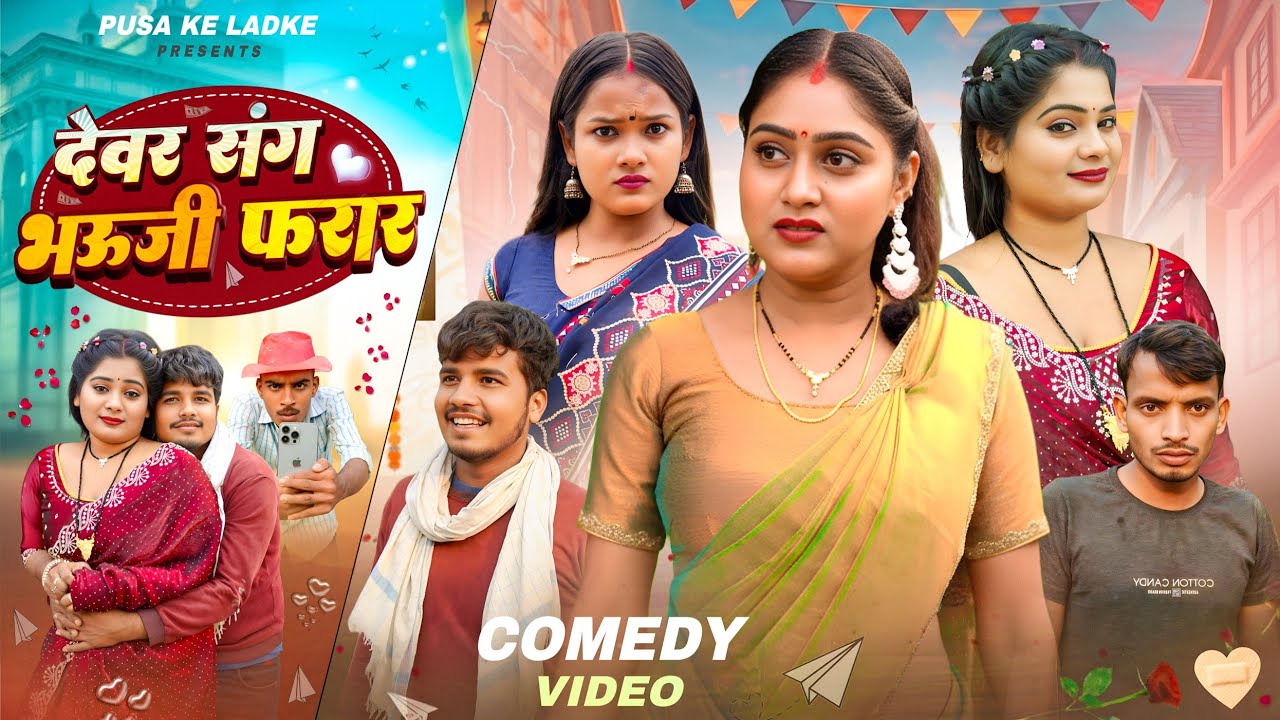 देवर संग भऊजी फरार || devar sang vauji farar || funny comedy video || Mani meraj comedy
