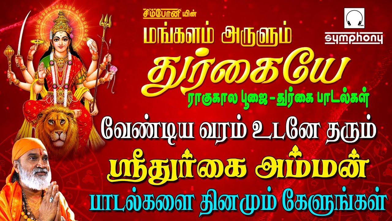 செவ்வாய் கிழமை துர்கையம்மன் பாடல்கள் | மங்களம் அருளும் துர்கயே | Durgai Amman songs in Tamil