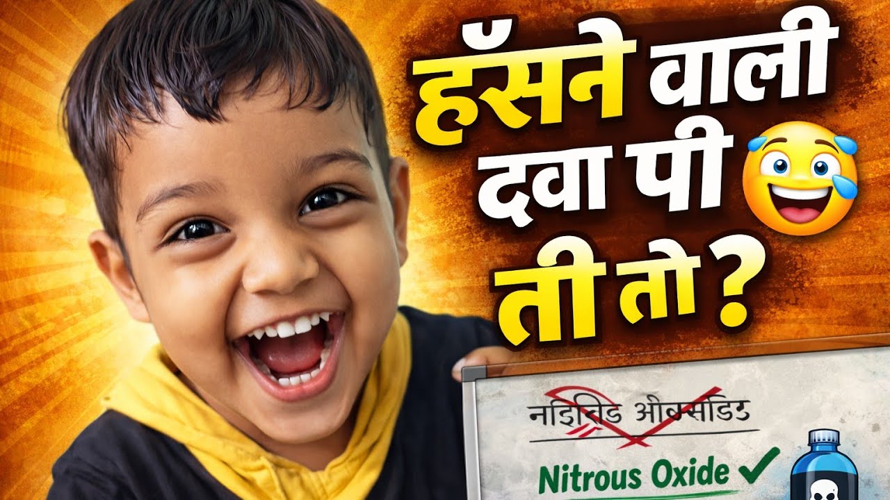 हँसने वाली गैस पी ली! फिर जो हुआ… 🤣 | Funny Story