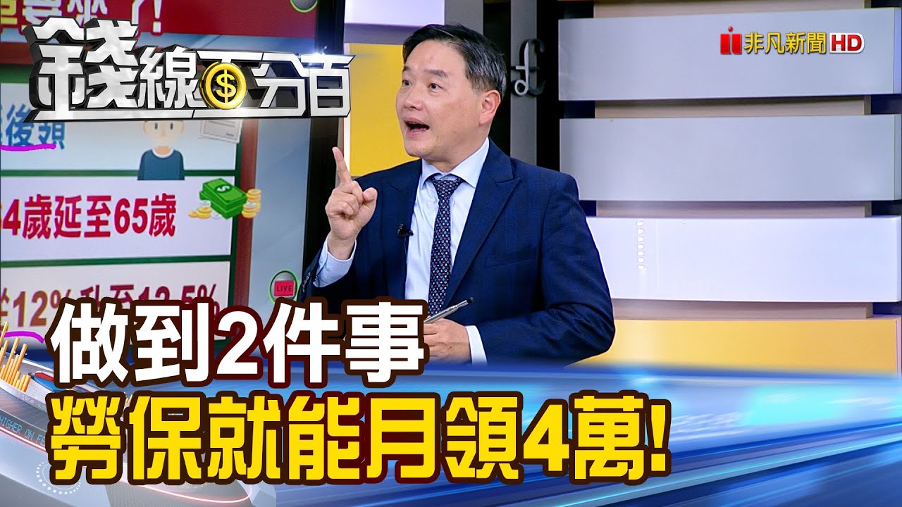 《做到2件事 勞保就能月領4萬!》【錢線百分百】20251118-10│非凡財經新聞│