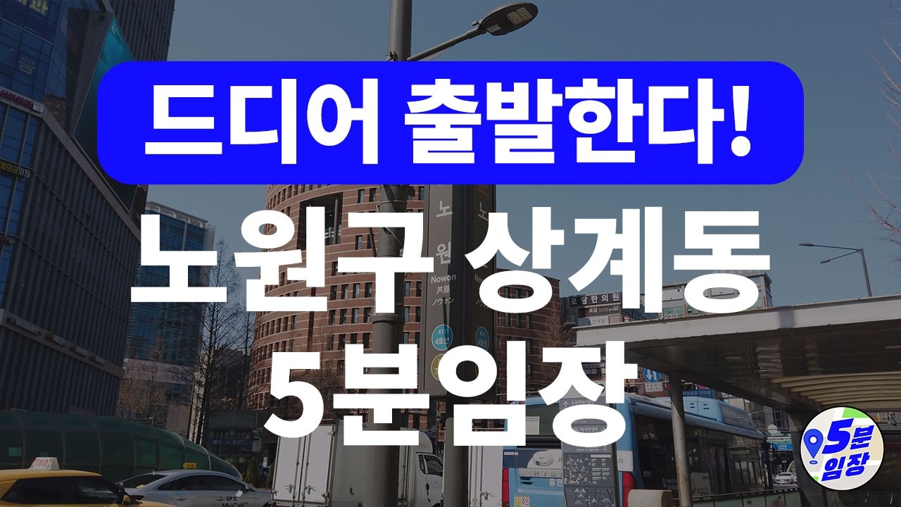 노원구 상계동 5분임장 💒 ㅣ 사람들이 몰리고 있다고? 재건축, 재개발 + 교통, 개발호재 + 학군에 알고보면 가성비 가격까지!