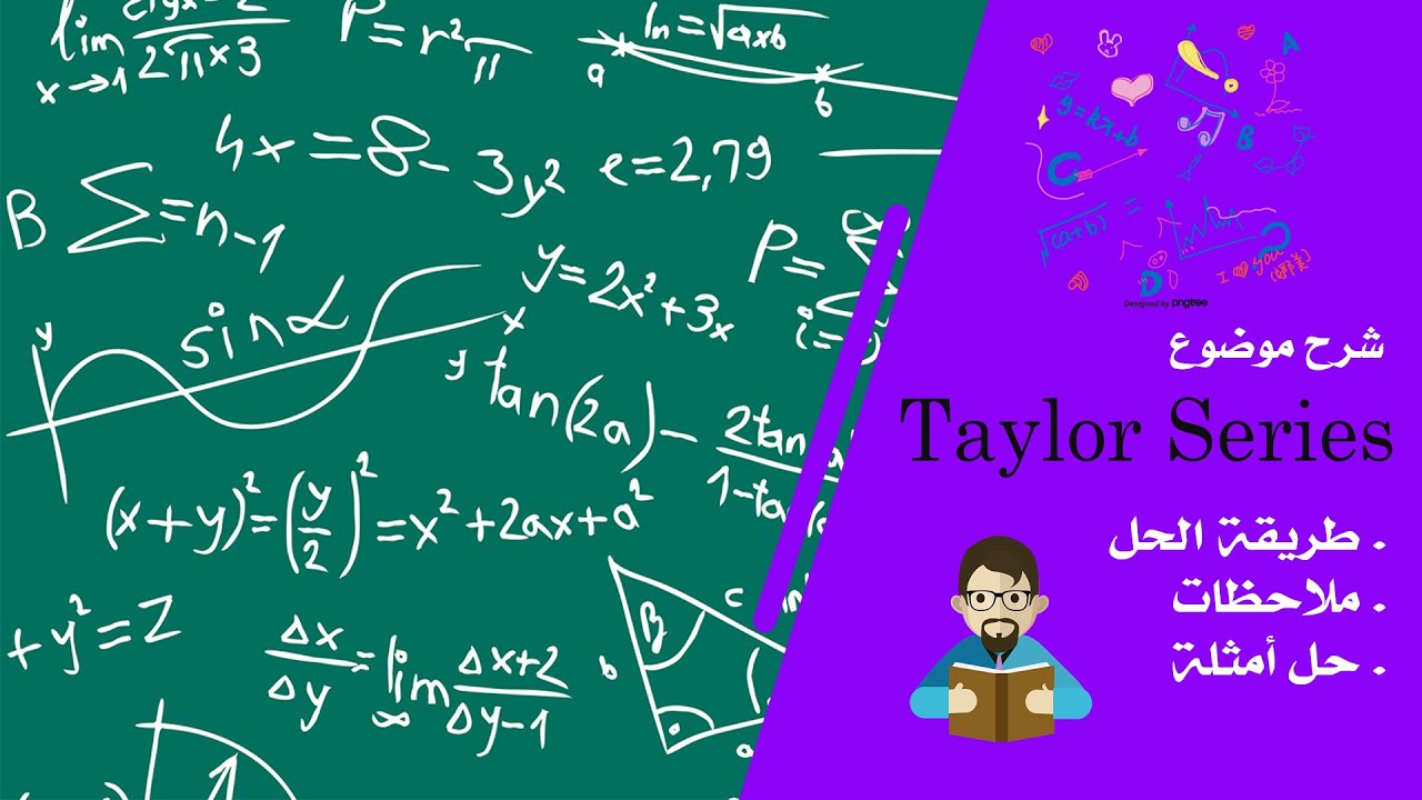 شرح موضوع Taylor Series بالتفصيل