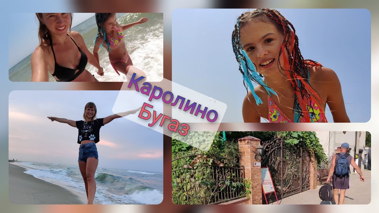 Каролино Бугаз 2021.      Приехали на отдых.
