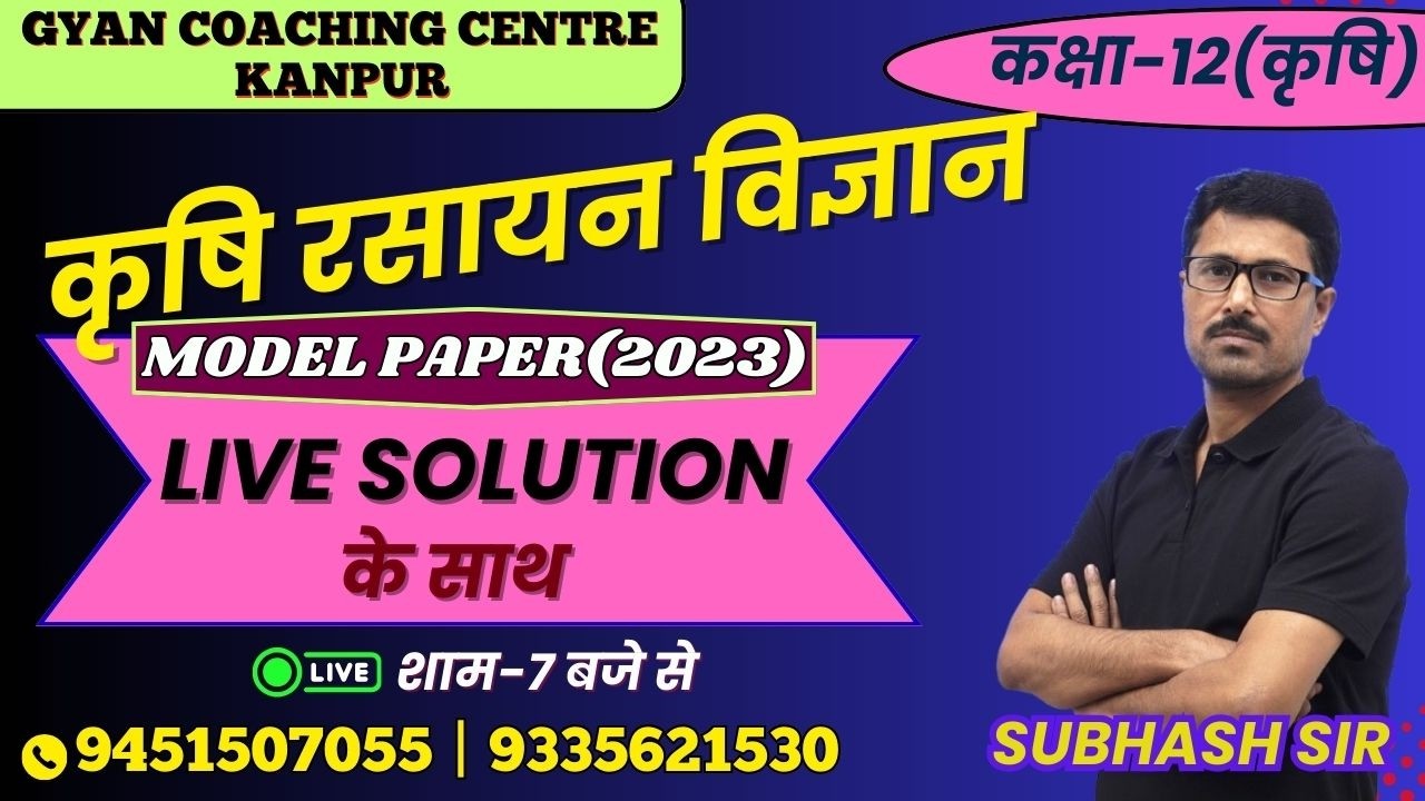 TOPIC - MODEL PAPER(2023) | कृषि रसायन विज्ञान | लक्ष्य यूपी बोर्ड एग्जाम 2026 #chemistry