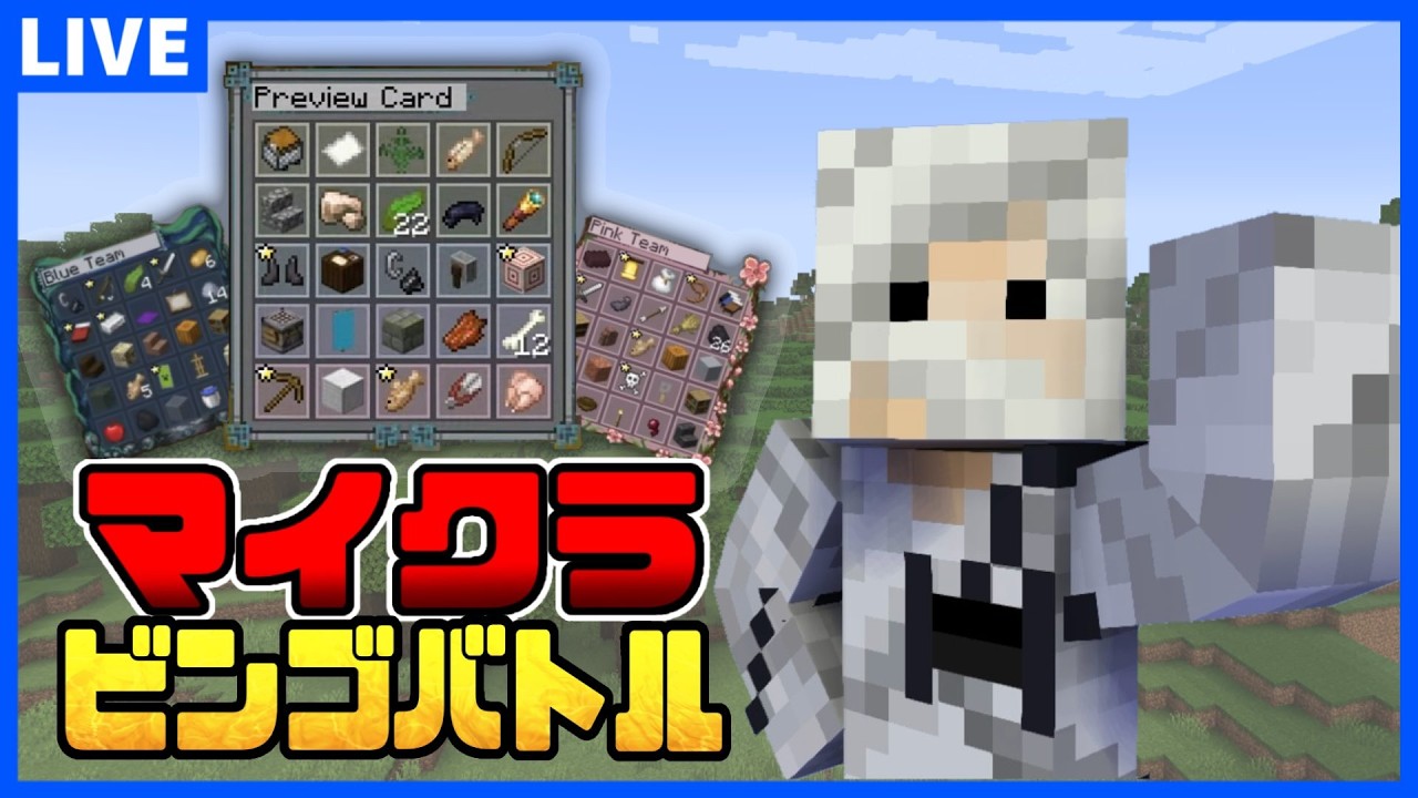 【マイクラビンゴ】余裕でクリア出来るだろおおおおおお【Minecraft】