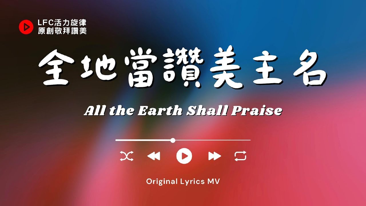 【全地當讚美主名 All the Earth Shall Praise】原創敬拜讚美 | 呼召全地萬民萬邦一同讚美那位信實憐憫的主, 祂配得一切榮耀 | Original Music Worship